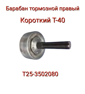 Барабан Т25-3502080 правый (короткий)   