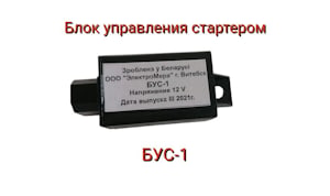 Блок управления стартером БУС-1   