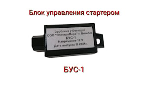 Блок управления стартером БУС-1   