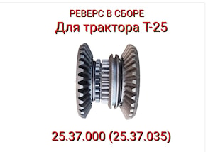 РЕВЕРС В СБОРЕ Т-25 (25.37.000) (25.37.035)   