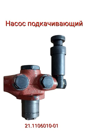 Насос подкачивающий 21.1106010-01   