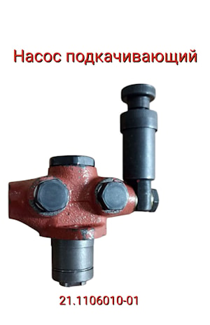 Насос подкачивающий 21.1106010-01   