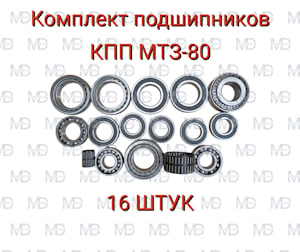 Комплект подшипников на КПП МТЗ-80, МТЗ-82 набор (16 шт)   