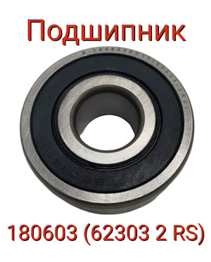 ПОДШИПНИК (180603 (62303 2RS))  