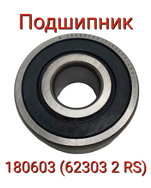 ПОДШИПНИК (180603 (62303 2RS))  