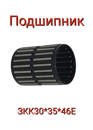 3КК30х35х46Е Подшипник   