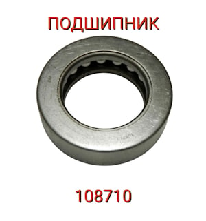 Подшипник 108710   