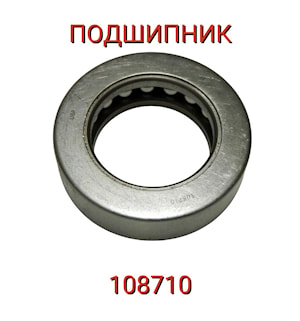 Подшипник 108710   