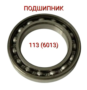 Подшипник 113 (6013)   