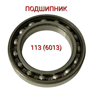 Подшипник 113 (6013)   