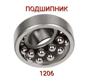 Подшипник 1206   