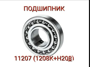 Подшипник 11207 (1208К+Н208)   