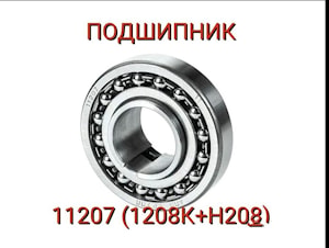 Подшипник 11207 (1208К+Н208)   