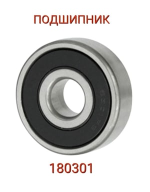 ПОДШИПНИК 180301   