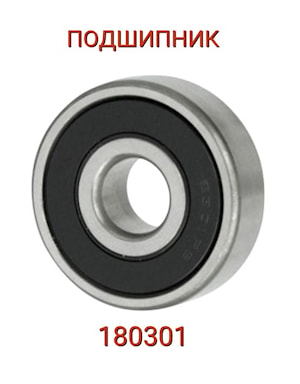 ПОДШИПНИК 180301   