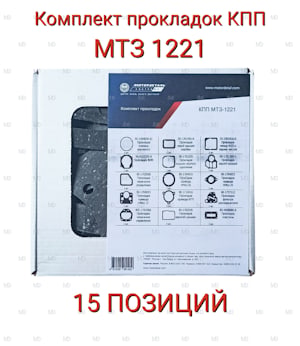 Комплект прокладок КПП МТЗ-1221 (15 позиций) КОСТРОМА МОТОРДЕТАЛЬ   