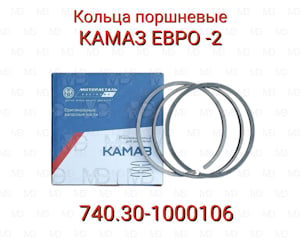 поршневые кольца двигателей КАМАЗ (740.30-1000106)   