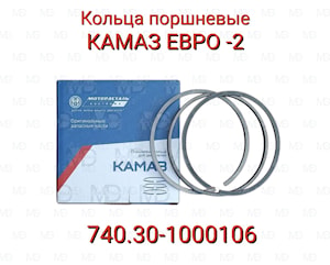поршневые кольца двигателей КАМАЗ (740.30-1000106)   