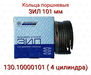 поршневые кольца двигателя ЗиЛ 130.1000101   