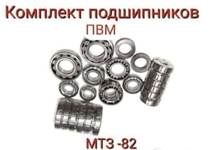 Комплект подшипников на передний ведущий мост МТЗ-82 полный набор ПВМ (24 шт)   