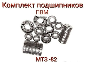 Комплект подшипников на передний ведущий мост МТЗ-82 полный набор ПВМ (24 шт)   