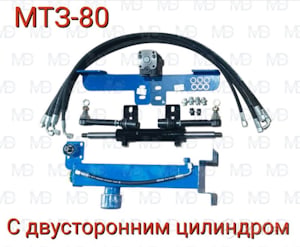 Комплект переоборудования МТЗ-80 под дозатор ГОРУ МТЗ с двусторонним цилиндром с гидробаком   