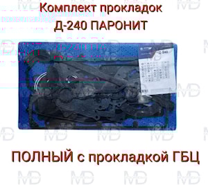 Комплект прокладок для ремонта двигателя Д-240