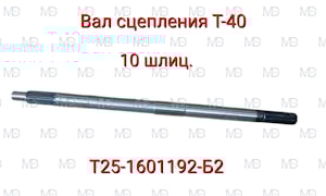 ВАЛ Т25-1601192-Б2 ГЛ. СЦЕПЛЕНИЯ 10 ШЛИЦ.(Т-40)