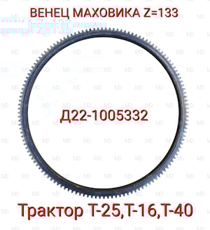 Венец маховика Д22-1005332  