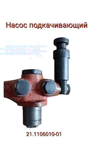 Насос подкачивающий 21.1106010-01  