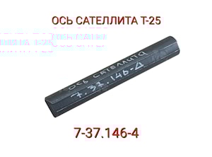 7.37.146-4 Ось сателлита Т-25  