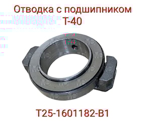 Отводка т40, т-40 в сборе с подшипником Т25-1601182-В1 в сборе (с подшипн.)  