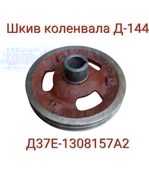 Шкив коленвала Д37Е-1308157А2 двигатель д-144  
