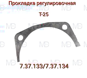 Прокладка 7.37.133/7.37.134  