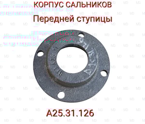 Корпус сальников передней ступицы трактора Т-25 А25.31.126