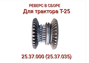 РЕВЕРС В СБОРЕ Т-25 (25.37.000) (25.37.035)