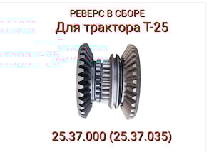 РЕВЕРС В СБОРЕ Т-25 (25.37.000) (25.37.035)  