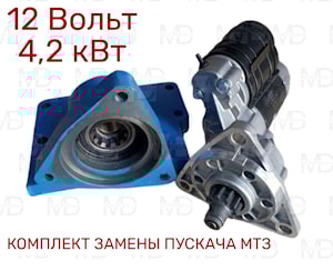 КОМПЛЕКТ ЗАМЕНЫ ПУСКОВОГО ДВИГАТЕЛЯ НА СТАРТЕР МТЗ (4,2 кВт)