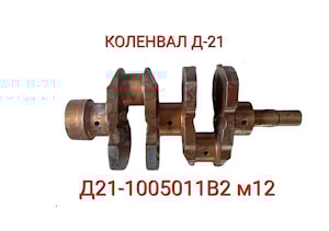 ВАЛ КОЛЕНЧАТЫЙ М-12 Т-25 (Д21-1005011В2) КОЛЕНВАЛ