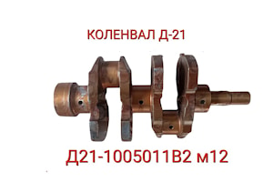 ВАЛ КОЛЕНЧАТЫЙ М-12 Т-25 (Д21-1005011В2) КОЛЕНВАЛ