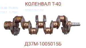 ВАЛ КОЛЕНЧАТЫЙ Т-40 (Д37М-1005011-Б) КОЛЕНВАЛ