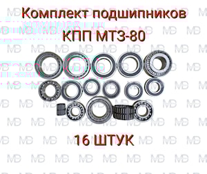Комплект подшипников на КПП МТЗ-80, МТЗ-82 набор (16 шт)