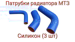 Патрубки радиатора МТЗ-80/82 Силикон (комплект 3 шт.)
