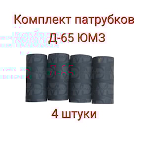 Комплект патрубков радиатора Д-65 (ЮМЗ) (4 шт)