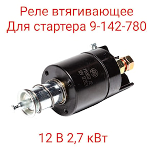 Реле втягивающее 9-142-780-800 АЕ 12 В(715632)для стартеров 9-142-780,9-142-722,9-142-783, АВТОЭЛЕКТРИКА  