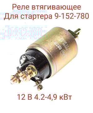 Реле втягивающее 11030035 АЕ 12 В для тартеров 9-152-780, 9-182-780 АВТОЭЛЕКТРИКА