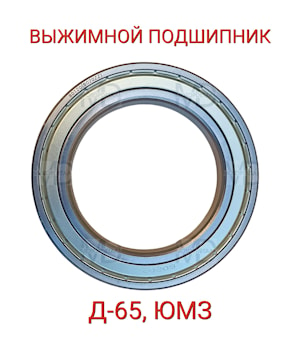 Подшипник выжимной Д-65 трактор ЮМЗ  