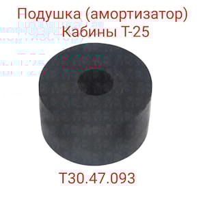 Подушка (амортизатор) кабины большая (Т30.47.093 (Т-25, Д-21))
