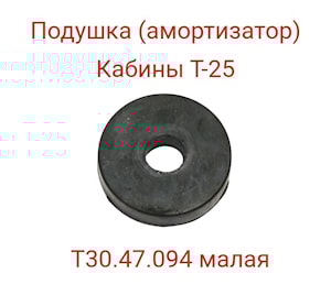 Подушка (амортизатор) кабины малая (Т30.47.094 (Т-25, Д-21))