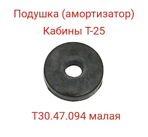 Подушка (амортизатор) кабины малая (Т30.47.094 (Т-25, Д-21))  